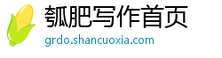 瓠肥写作首页 瓠肥写作首页
